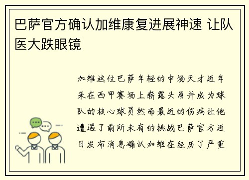 巴萨官方确认加维康复进展神速 让队医大跌眼镜 巴萨官方确认加维康复进展神速 让队医大跌眼镜