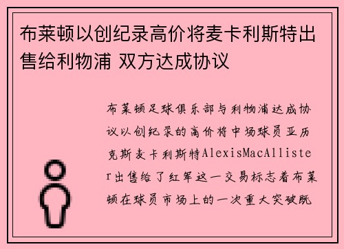 布莱顿以创纪录高价将麦卡利斯特出售给利物浦 双方达成协议 布莱顿以创纪录高价将麦卡利斯特出售给利物浦 双方达成协议