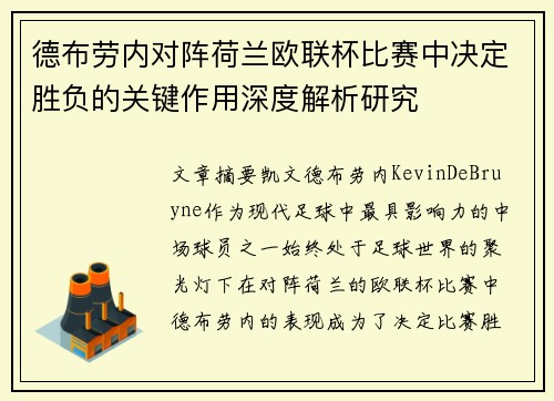 德布劳内对阵荷兰欧联杯比赛中决定胜负的关键作用深度解析研究 德布劳内对阵荷兰欧联杯比赛中决定胜负的关键作用深度解析研究