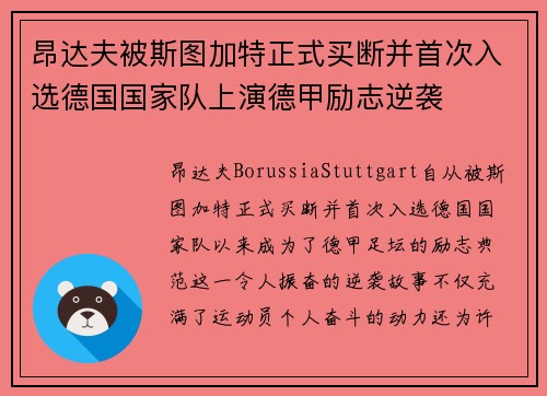 昂达夫被斯图加特正式买断并首次入选德国国家队上演德甲励志逆袭 昂达夫被斯图加特正式买断并首次入选德国国家队上演德甲励志逆袭