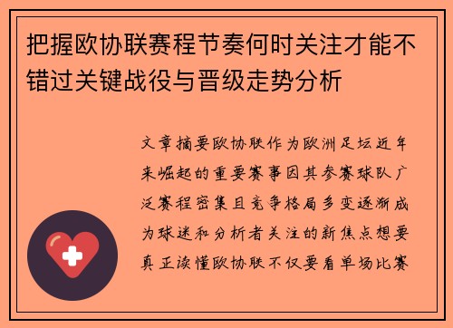 把握欧协联赛程节奏何时关注才能不错过关键战役与晋级走势分析 把握欧协联赛程节奏何时关注才能不错过关键战役与晋级走势分析