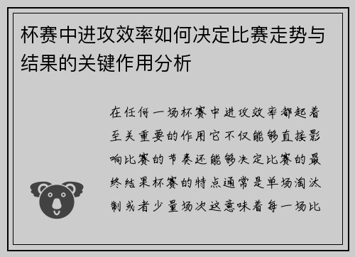 杯赛中进攻效率如何决定比赛走势与结果的关键作用分析 杯赛中进攻效率如何决定比赛走势与结果的关键作用分析