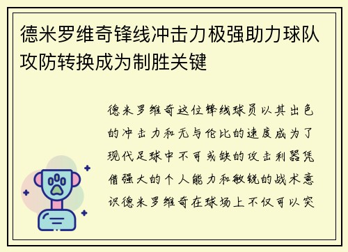 德米罗维奇锋线冲击力极强助力球队攻防转换成为制胜关键 德米罗维奇锋线冲击力极强助力球队攻防转换成为制胜关键