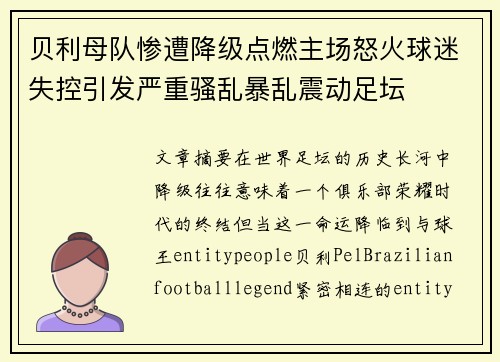 贝利母队惨遭降级点燃主场怒火球迷失控引发严重骚乱暴乱震动足坛 贝利母队惨遭降级点燃主场怒火球迷失控引发严重骚乱暴乱震动足坛