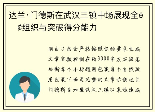 达兰·门德斯在武汉三镇中场展现全面组织与突破得分能力 达兰·门德斯在武汉三镇中场展现全面组织与突破得分能力