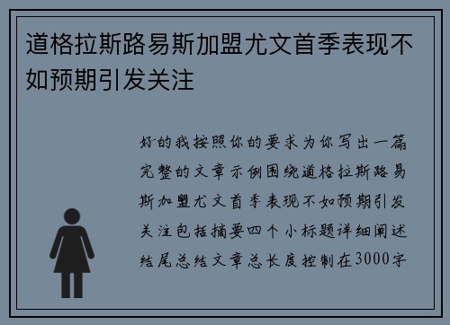 道格拉斯路易斯加盟尤文首季表现不如预期引发关注 道格拉斯路易斯加盟尤文首季表现不如预期引发关注