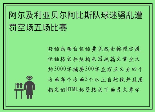 阿尔及利亚贝尔阿比斯队球迷骚乱遭罚空场五场比赛 阿尔及利亚贝尔阿比斯队球迷骚乱遭罚空场五场比赛