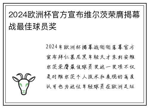 2024欧洲杯官方宣布维尔茨荣膺揭幕战最佳球员奖 2024欧洲杯官方宣布维尔茨荣膺揭幕战最佳球员奖