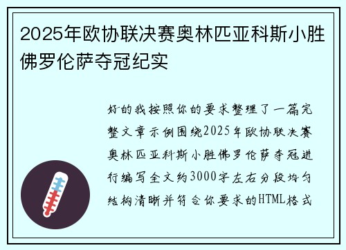 2025年欧协联决赛奥林匹亚科斯小胜佛罗伦萨夺冠纪实 2025年欧协联决赛奥林匹亚科斯小胜佛罗伦萨夺冠纪实