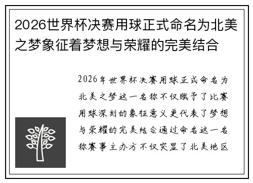 2026世界杯决赛用球正式命名为北美之梦象征着梦想与荣耀的完美结合 2026世界杯决赛用球正式命名为北美之梦象征着梦想与荣耀的完美结合