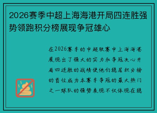 2026赛季中超上海海港开局四连胜强势领跑积分榜展现争冠雄心 2026赛季中超上海海港开局四连胜强势领跑积分榜展现争冠雄心