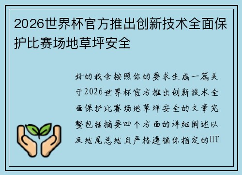 2026世界杯官方推出创新技术全面保护比赛场地草坪安全
