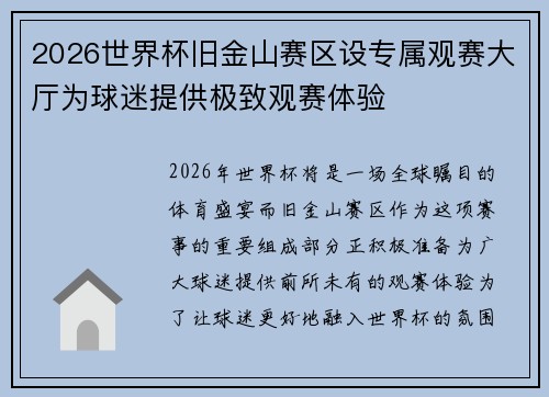 2026世界杯旧金山赛区设专属观赛大厅为球迷提供极致观赛体验 2026世界杯旧金山赛区设专属观赛大厅为球迷提供极致观赛体验