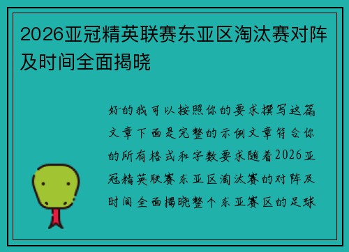 2026亚冠精英联赛东亚区淘汰赛对阵及时间全面揭晓 2026亚冠精英联赛东亚区淘汰赛对阵及时间全面揭晓