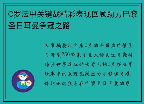 C罗法甲关键战精彩表现回顾助力巴黎圣日耳曼争冠之路 C罗法甲关键战精彩表现回顾助力巴黎圣日耳曼争冠之路