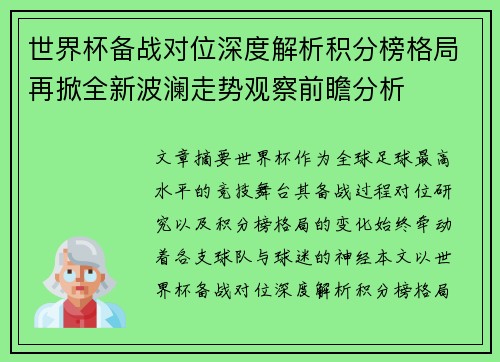 世界杯备战对位深度解析积分榜格局再掀全新波澜走势观察前瞻分析
