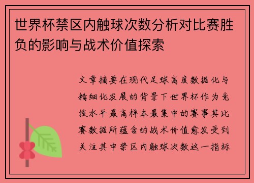 世界杯禁区内触球次数分析对比赛胜负的影响与战术价值探索 世界杯禁区内触球次数分析对比赛胜负的影响与战术价值探索