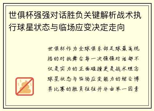 世俱杯强强对话胜负关键解析战术执行球星状态与临场应变决定走向