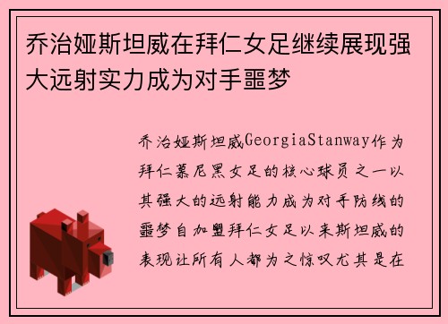 乔治娅斯坦威在拜仁女足继续展现强大远射实力成为对手噩梦 乔治娅斯坦威在拜仁女足继续展现强大远射实力成为对手噩梦