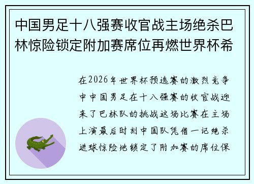 中国男足十八强赛收官战主场绝杀巴林惊险锁定附加赛席位再燃世界杯希望 中国男足十八强赛收官战主场绝杀巴林惊险锁定附加赛席位再燃世界杯希望