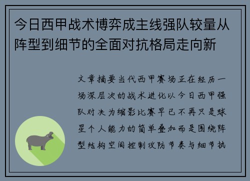 今日西甲战术博弈成主线强队较量从阵型到细节的全面对抗格局走向新 今日西甲战术博弈成主线强队较量从阵型到细节的全面对抗格局走向新