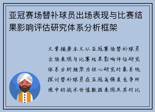 亚冠赛场替补球员出场表现与比赛结果影响评估研究体系分析框架