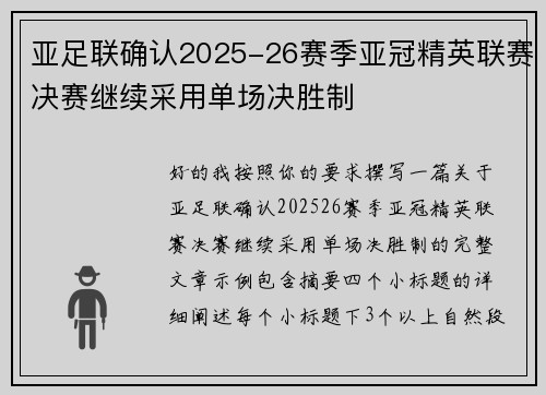 亚足联确认2025-26赛季亚冠精英联赛决赛继续采用单场决胜制 亚足联确认2025-26赛季亚冠精英联赛决赛继续采用单场决胜制