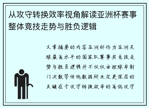 从攻守转换效率视角解读亚洲杯赛事整体竞技走势与胜负逻辑