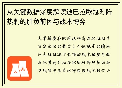 从关键数据深度解读迪巴拉欧冠对阵热刺的胜负前因与战术博弈 从关键数据深度解读迪巴拉欧冠对阵热刺的胜负前因与战术博弈