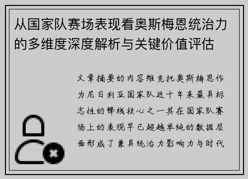 从国家队赛场表现看奥斯梅恩统治力的多维度深度解析与关键价值评估 从国家队赛场表现看奥斯梅恩统治力的多维度深度解析与关键价值评估