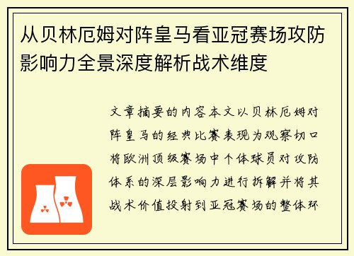从贝林厄姆对阵皇马看亚冠赛场攻防影响力全景深度解析战术维度 从贝林厄姆对阵皇马看亚冠赛场攻防影响力全景深度解析战术维度