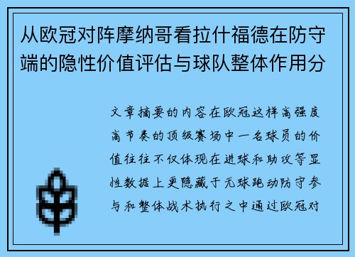 从欧冠对阵摩纳哥看拉什福德在防守端的隐性价值评估与球队整体作用分析 从欧冠对阵摩纳哥看拉什福德在防守端的隐性价值评估与球队整体作用分析