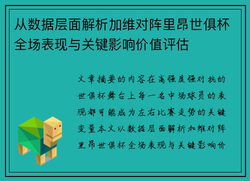 从数据层面解析加维对阵里昂世俱杯全场表现与关键影响价值评估