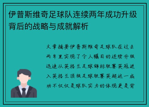 伊普斯维奇足球队连续两年成功升级背后的战略与成就解析 伊普斯维奇足球队连续两年成功升级背后的战略与成就解析