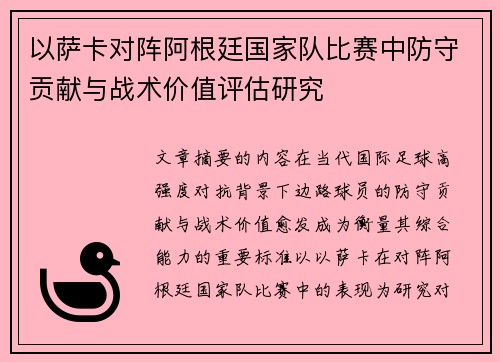 以萨卡对阵阿根廷国家队比赛中防守贡献与战术价值评估研究