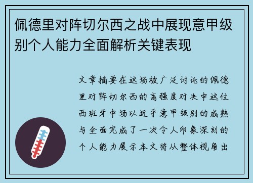 佩德里对阵切尔西之战中展现意甲级别个人能力全面解析关键表现 佩德里对阵切尔西之战中展现意甲级别个人能力全面解析关键表现