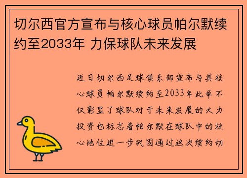 切尔西官方宣布与核心球员帕尔默续约至2033年 力保球队未来发展