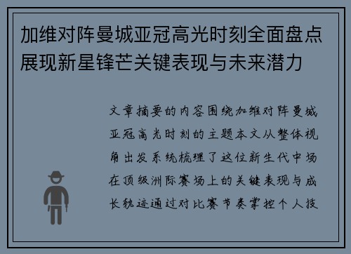 加维对阵曼城亚冠高光时刻全面盘点展现新星锋芒关键表现与未来潜力 加维对阵曼城亚冠高光时刻全面盘点展现新星锋芒关键表现与未来潜力