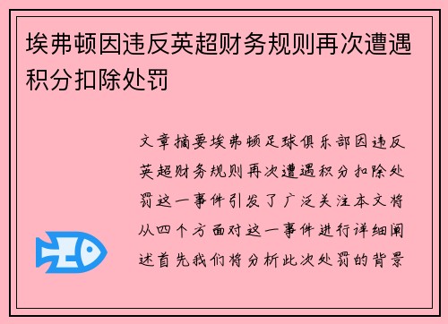 埃弗顿因违反英超财务规则再次遭遇积分扣除处罚 埃弗顿因违反英超财务规则再次遭遇积分扣除处罚