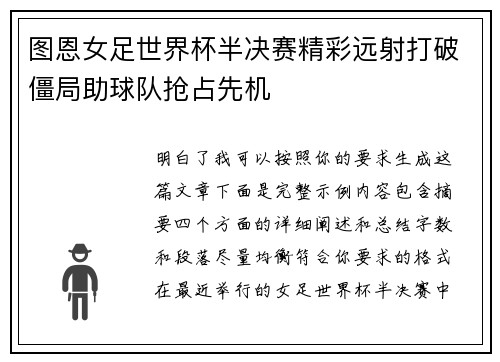 图恩女足世界杯半决赛精彩远射打破僵局助球队抢占先机 图恩女足世界杯半决赛精彩远射打破僵局助球队抢占先机