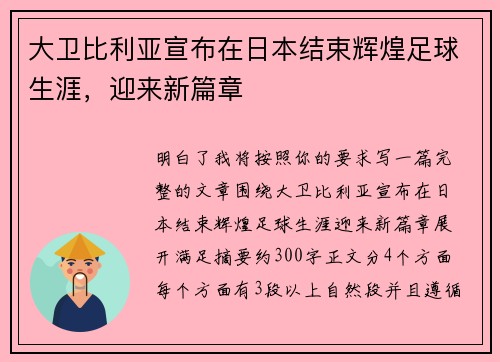大卫比利亚宣布在日本结束辉煌足球生涯,迎来新篇章 大卫比利亚宣布在日本结束辉煌足球生涯,迎来新篇章