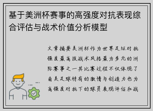 基于美洲杯赛事的高强度对抗表现综合评估与战术价值分析模型 基于美洲杯赛事的高强度对抗表现综合评估与战术价值分析模型