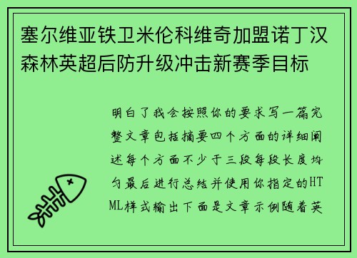 塞尔维亚铁卫米伦科维奇加盟诺丁汉森林英超后防升级冲击新赛季目标 塞尔维亚铁卫米伦科维奇加盟诺丁汉森林英超后防升级冲击新赛季目标