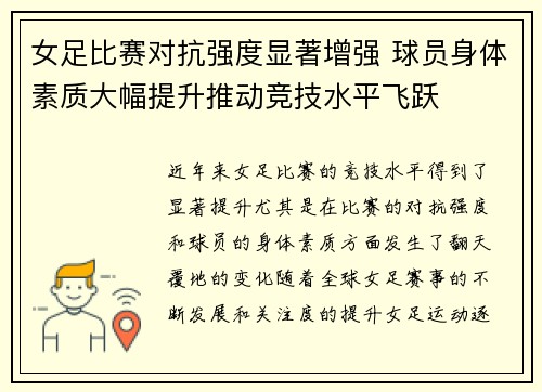 女足比赛对抗强度显著增强 球员身体素质大幅提升推动竞技水平飞跃