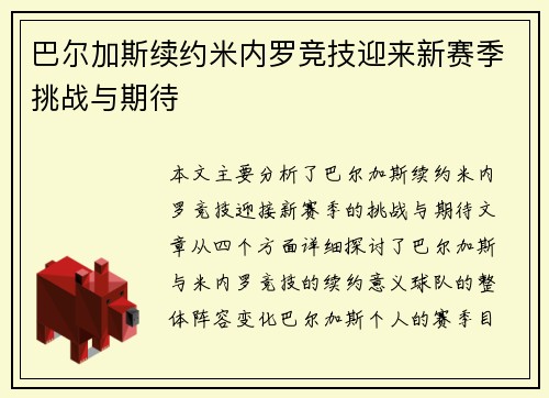 巴尔加斯续约米内罗竞技迎来新赛季挑战与期待