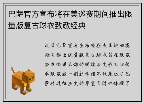 巴萨官方宣布将在美巡赛期间推出限量版复古球衣致敬经典