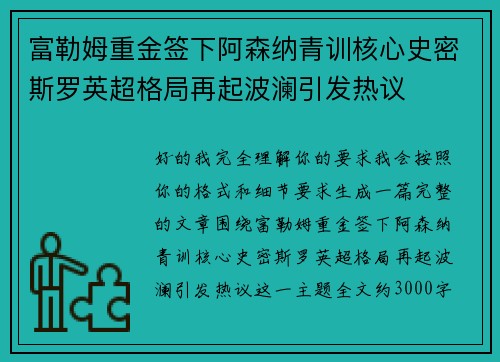 富勒姆重金签下阿森纳青训核心史密斯罗英超格局再起波澜引发热议