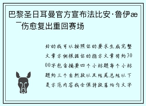 巴黎圣日耳曼官方宣布法比安·鲁伊斯伤愈复出重回赛场 巴黎圣日耳曼官方宣布法比安·鲁伊斯伤愈复出重回赛场