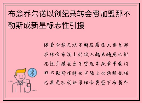 布翁乔尔诺以创纪录转会费加盟那不勒斯成新星标志性引援 布翁乔尔诺以创纪录转会费加盟那不勒斯成新星标志性引援