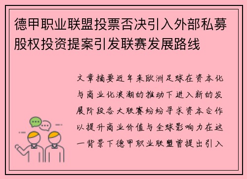 德甲职业联盟投票否决引入外部私募股权投资提案引发联赛发展路线 德甲职业联盟投票否决引入外部私募股权投资提案引发联赛发展路线